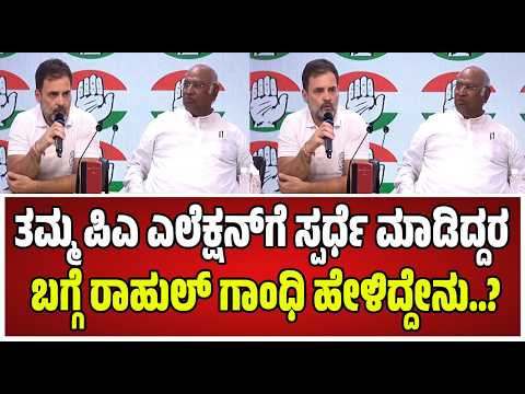 Rahul Gandhi : ಕಿಶೋರಿ ಲಾಲ್ ಶರ್ಮಾ ಅಮೇಥಿ ಜನರೊಂದಿಗೆ ಉತ್ತಮ ಒಡನಾಟ ಹೊಂದಿದ್ದಾರೆ.. #pratidhvani