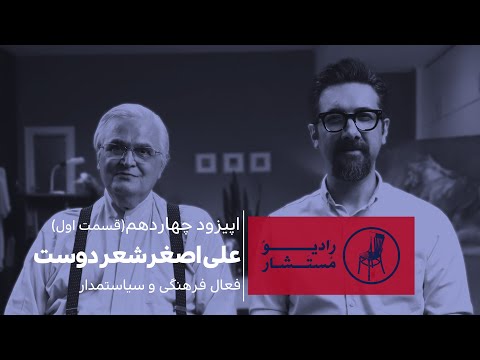 رادیو مستشار فصل چهارم بخش اول اپیزود 14 علی اصغر شعردوست فعال فرهنگی و سیاستمدار