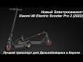 Новый Электросамокат Xiaomi Mi Electric Scooter Pro 2 (2022) Лучший транспорт Дальнобойщика в Европе