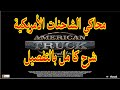 محاكي الشاحنات الامريكية شرح كامل بالتفصيل ومعلومات محاكي الشاحنات الامريكية شرح كامل بالتفصيل ومعلومات