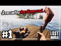 Lost World[Thai] #1 เกาะเดียวที่อยู่ได้คือเกาะแพ