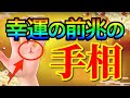 もしもあったら2024年超ラッキー!幸運の前兆の手相15選【運気】