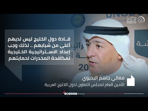 وزارة الداخلية تستضيف ورشة إعداد الإستراتيجية الخليجية لمكافحة المخدرات