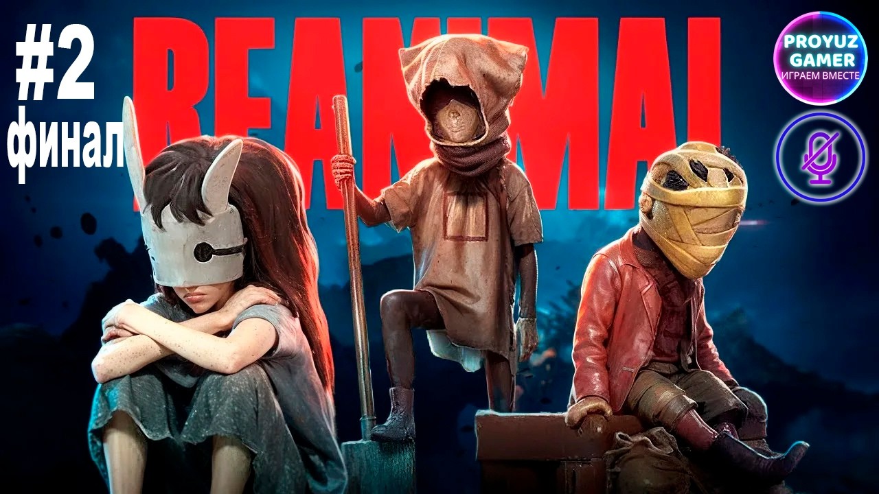 REANIMAL-наследник Little Nightmares, часть 2-ФИНАЛ