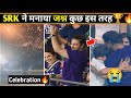 Shahrukh khan Celebration KKR Won IPL 2024 🏆SRK Family Celebrations Stadium IPL WIN |cricket News