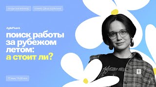 Поиск работы за рубежом летом: а стоит ли?