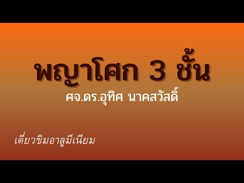 เดี่ยวขิมอาลูมีเนียม พญาโศก ๓ ชั้น ศจ.ดร.อุทิศ นาคสวัสดิ์