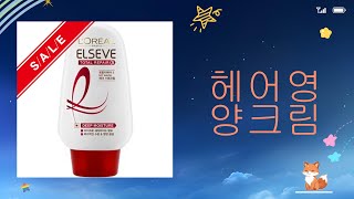 헤어영양크림 사용 후기와 Top 5 추천 제품 리뷰