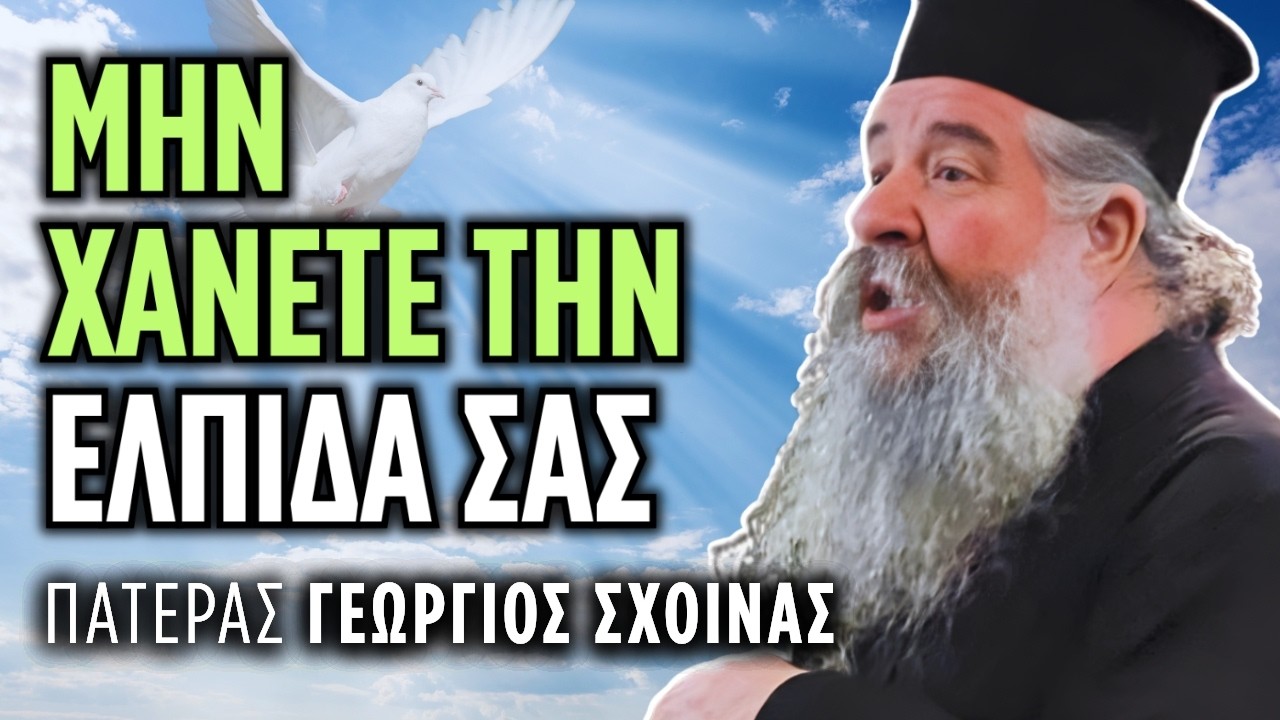 Δεν είμαστε μόνοι μας | π. Γεώργιος Σχοινάς
