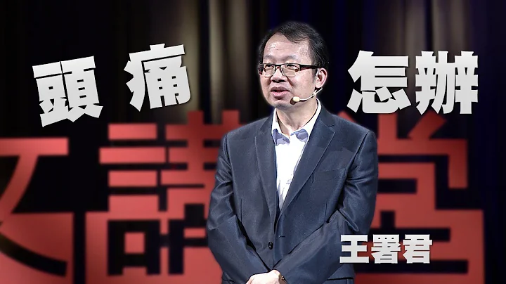 【人文讲堂】20171119 - 头痛，怎么办？ - 王署君 - 天天要闻