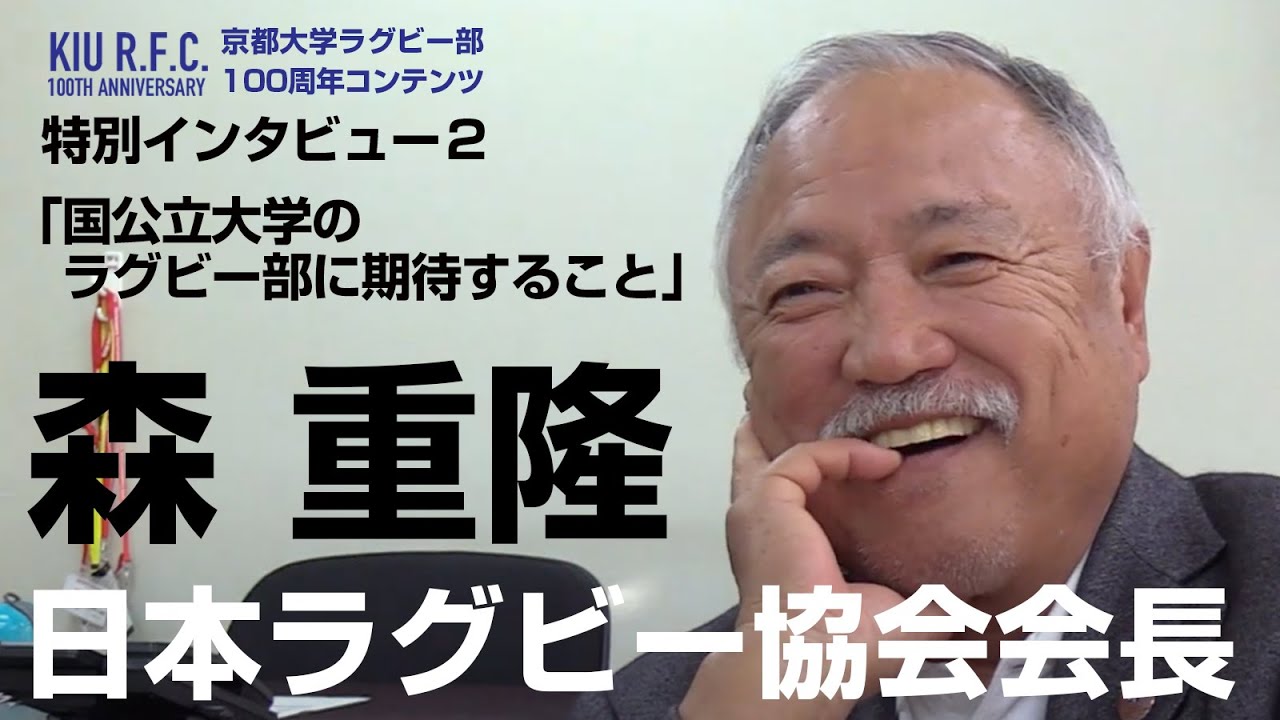 特別インタビュー2 森 重隆 日本ラグビー協会 会長 2 国公立大学への期待 ジャパンの更なる飛躍へ 全てのラグビー関係者ができること 京大ラグビー部100周年コンテンツ Youtube