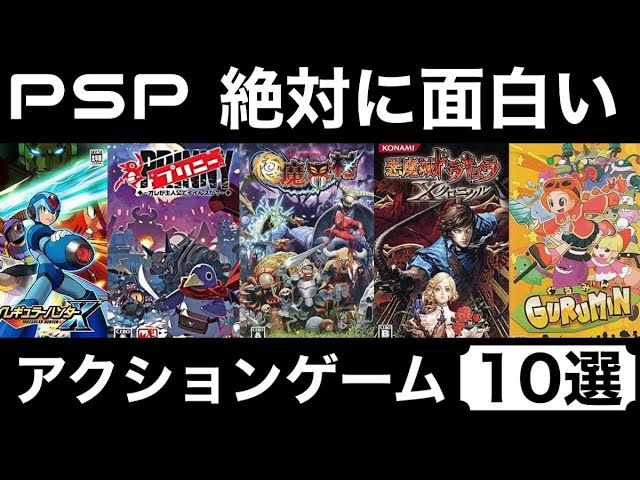 PSPソフト色々 レトロゲーム】絶対に面白い!おすすめのPSPアクションゲーム10