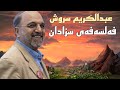 عبدالکریم سروش ــ فەلسەفەی سزادان و ئامانجەکانی 