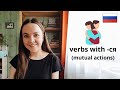 Russian Grammar Time #7 🌟 Verbs with -СЯ (PART 2) - mutual actions - Russian with Anastasia