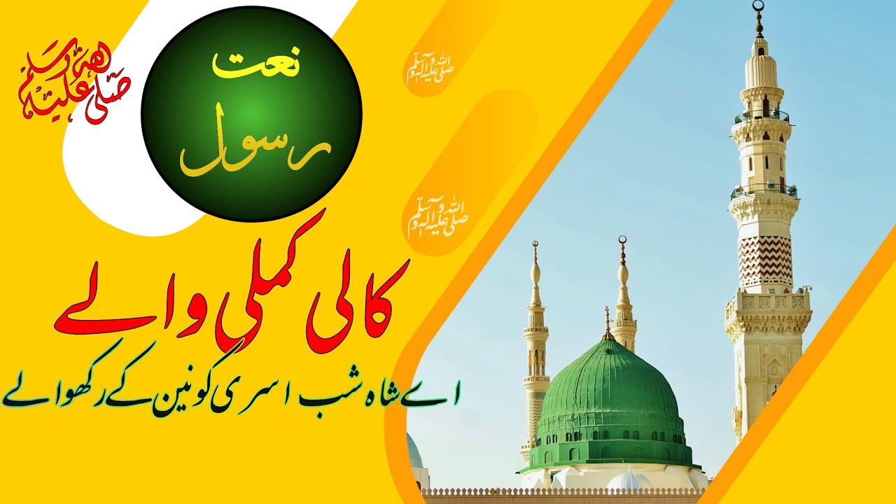 Naat Kali Kamli Walay کالی کملی والے YouTube