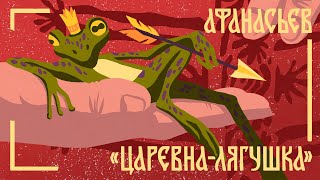 Сказки Афанасьева. Царевна-лягушка. Мамины и папины сказки