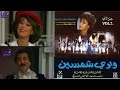 مسرحية وادي شمسين الياس الرحباني  1984 مع باسكال صقر جوزيف ناصيف فريال كريم وليم حسواني