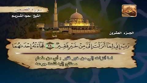 الشيخ سعود الشريم سورة القصص - Saud Al Shuraim Al Qasas