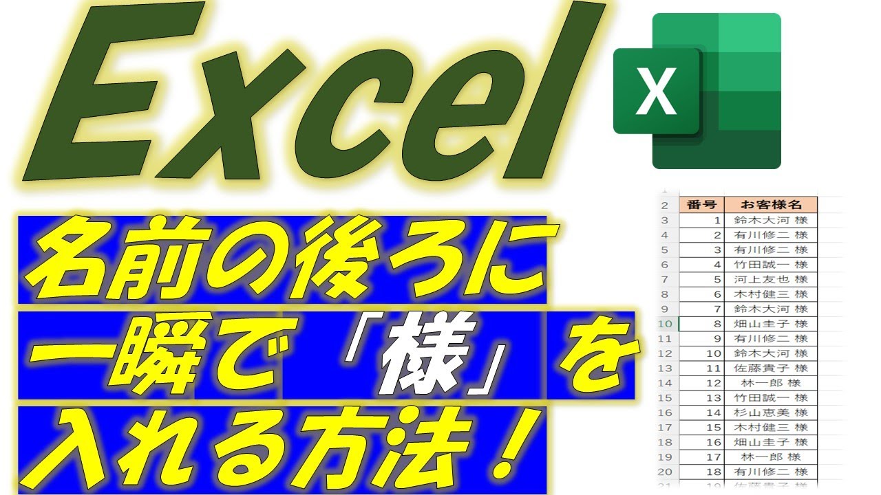 Excel（エクセル）名前の後ろに様を一瞬で入れる方法！ - YouTube