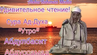 Абдулбасит Абдуссамад | Красивое чтение | Сура Аш-Шарх | Сура Ад-Духа | С переводом!