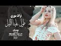 اغاني عراقي طول علينا الليل وحنا نتعلل الفنانة بيسان مطلوبة اكثر شيء