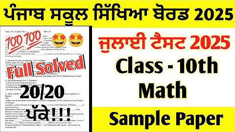 pseb class 10th Math July Paper 2025 full solution | 10th class maths paper July 2025 full solved