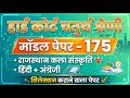 High Court 4th Grade 2025/ Rajasthan High Court Model Paper - 175/ High Court D Group Exam Date