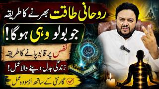 Rohaniyat Hasil Karne Ka Khas Amal | Batin Ki Safai Aur Rohani Takat Ka Wazifa screenshot 5