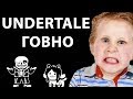 Хейтер игры Undertale (Андертейл мусор) - неуважение к старым играм