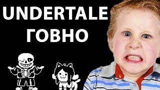 Хейтер игры Undertale (Андертейл мусор) - неуважение к старым играм