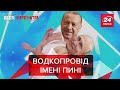Путін проклав VodkaStream до Ердогана, Вєсті Кремля. Слівкі, 9 січня 2020