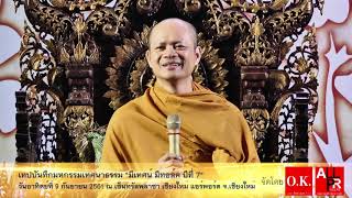 ฟังธรรมะ 5 นาที จาก พระครูสังฆรักษ์ศักดา สุนฺทโร - มีเทศน์ มีทอล์ค ปีที่ 7 เชียงใหม่