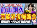 神田沙也加さんの元恋人・前山剛久 ついに芸能界復帰を断念! でも今後は……【テレビ番組制作・元ADが考察】