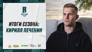 Итоги сезона | Кирилл Печенин