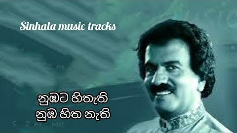 Nubata hithathi karaoke නුඹට හිතැති නුඹ හිත නැති