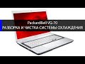 PackardBell VG 70 как разобрать и почистить