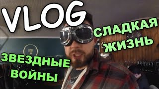VLOG: СЛАДКАЯ ЖИЗНЬ / ИЗГОЙ ОДИН: ЗВЕЗДНЫЕ ВОЙНЫ VLOG: СЛАДКАЯ ЖИЗНЬ / ИЗГОЙ ОДИН: ЗВЕЗДНЫЕ ВОЙНЫ