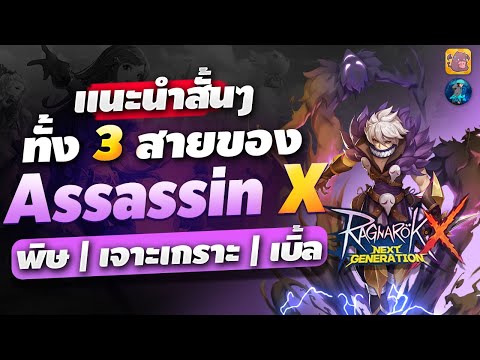 แนะนำสั้นๆ Assassin X ทั้ง 3 สาย | Ragnarok X Next Generation