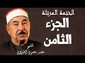 الختمة المرتلة للشيخ محمد محمود الطبلاوي الجزء الثامن 