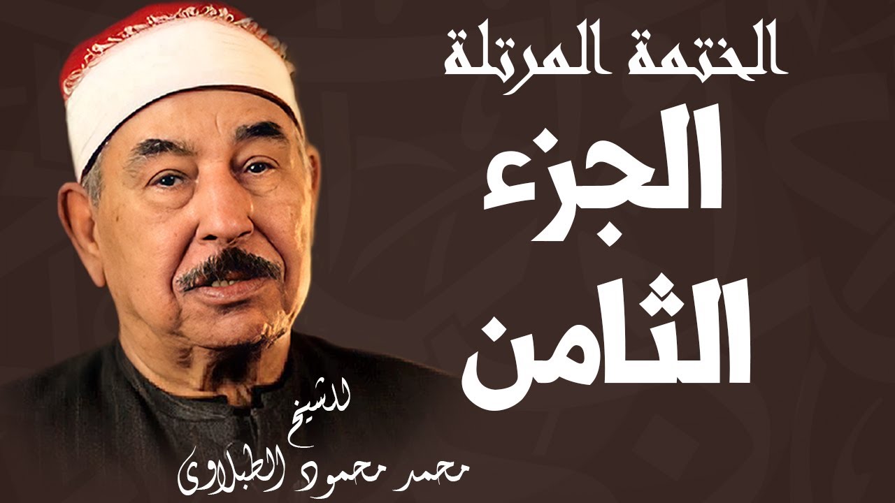 الختمة المرتلة للشيخ محمد محمود الطبلاوي | الجزء الثامن
