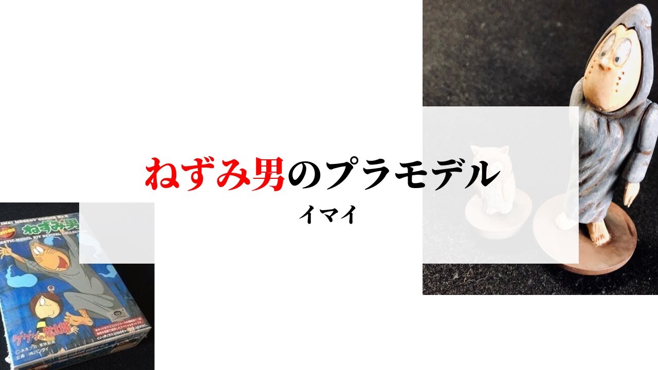 ねずみ男のプラモデル／ゲゲゲの鬼太郎 イマイ・マスコットシリーズ 1990年代に高円寺文庫センターで購入 - YouTube