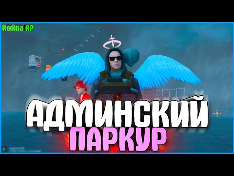 ВОЗМОЖНО ЛИ ПРОЙТИ АДМИНСКИЙ ПАРКУР БЕЗ ЧИТОВ? | #856 | Родина RP (CRMP)