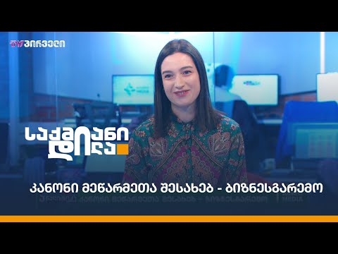 კანონი მეწარმეთა შესახებ - ბიზნესგარემო