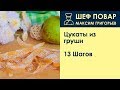 Цукаты из груши . Рецепт от шеф повара Максима Григорьева