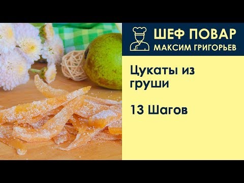 Как сделать цукаты из груши в домашних условиях простой рецепт