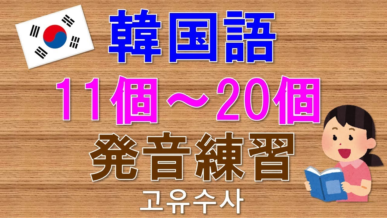 韓国語】数字(固有数詞)11個～20個発音練習 - YouTube