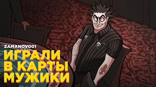 КОРОЛЬ И ШУТ x СЛУЧАЙ В КАЗИНО — ИГРАЛИ В КАРТЫ МУЖИКИ [MASHUP COVER]