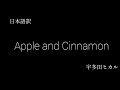 【和訳】Apple and Cinnamon 宇多田ヒカル