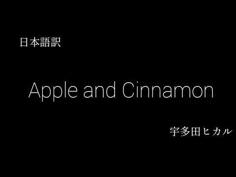 【和訳】Apple and Cinnamon 宇多田ヒカル