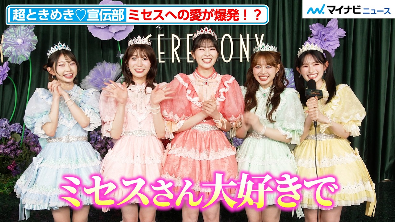 超とき宣・坂井仁香&菅田愛貴、ミセスへの愛が爆発！？「バラエティに
